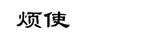 烦使