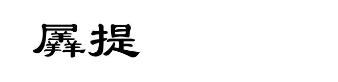 羼提