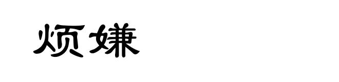 烦嫌