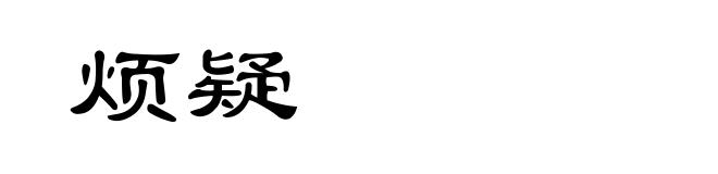 烦疑