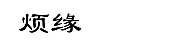 烦缘