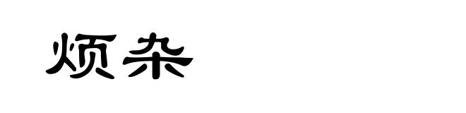 烦杂