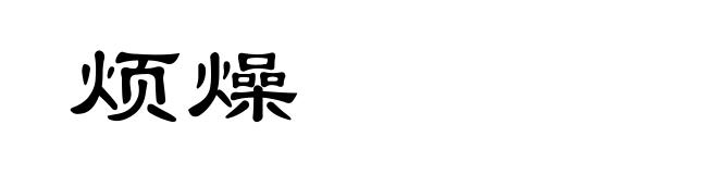 烦燥