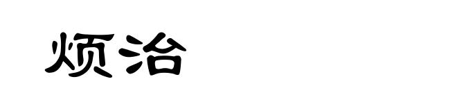 烦治