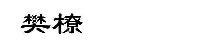 樊橑