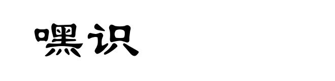 嘿识