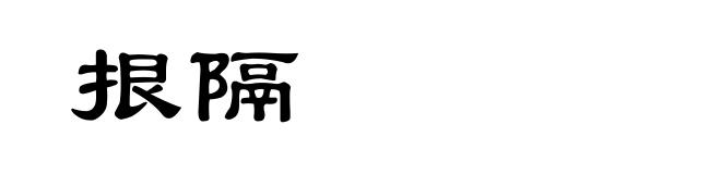 拫隔