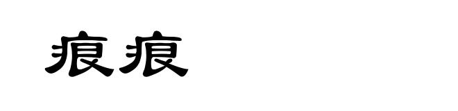 痕痕