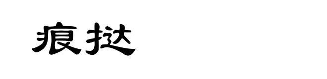 痕挞