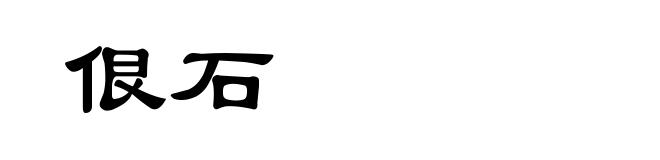 佷石