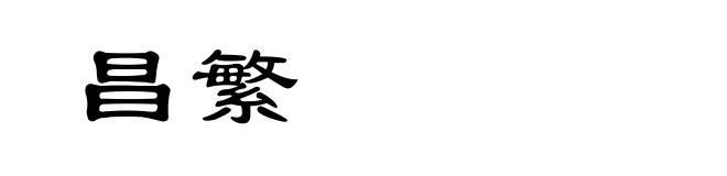 昌繁