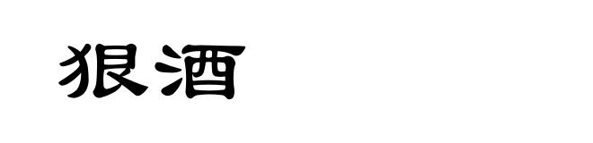 狠酒