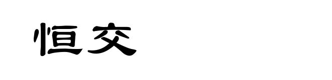 恒交