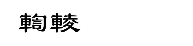 輷輘