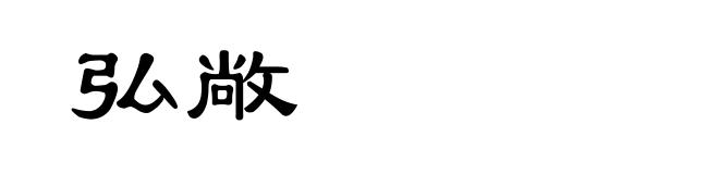 弘敞