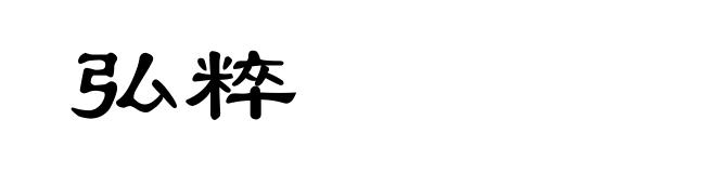 弘粹