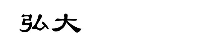 弘大