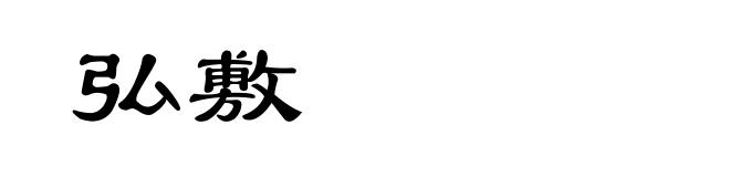 弘敷
