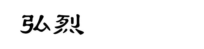 弘烈