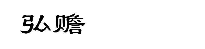 弘赡