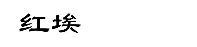 红埃
