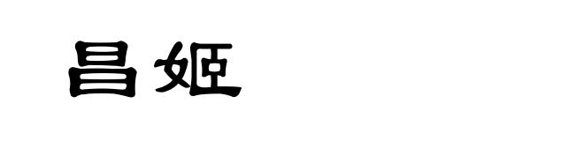 昌姬
