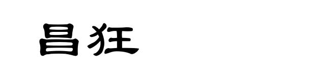昌狂