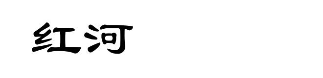 红河
