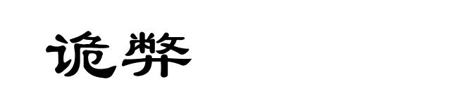 诡弊