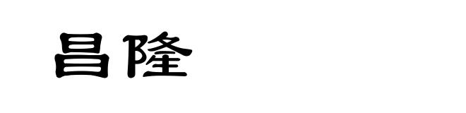 昌隆