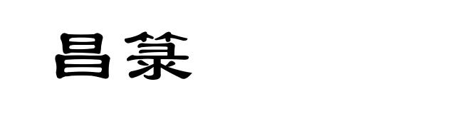 昌箓