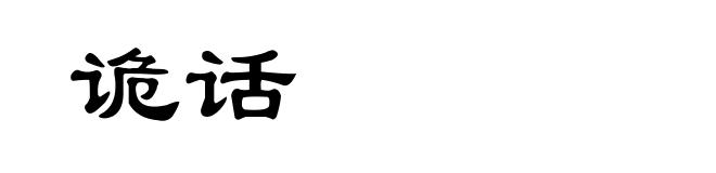 诡话