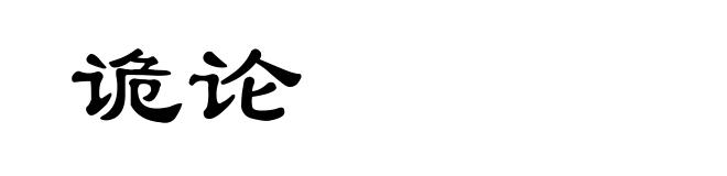 诡论