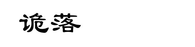 诡落