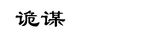 诡谋