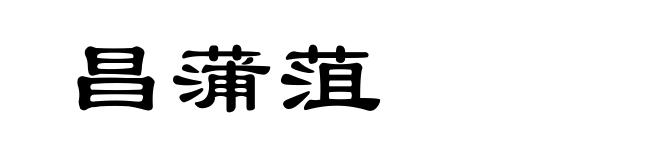 昌蒲菹
