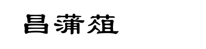 昌蒲葅