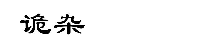诡杂