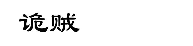诡贼