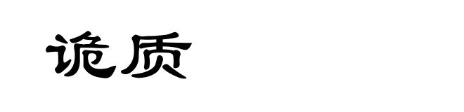诡质