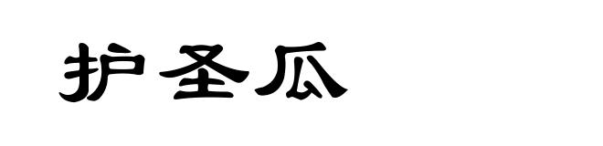 护圣瓜