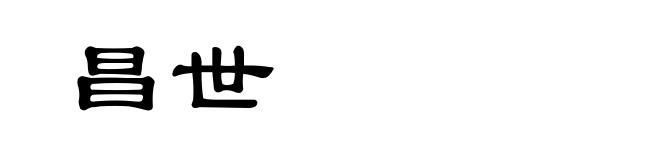 昌世