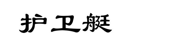 护卫艇