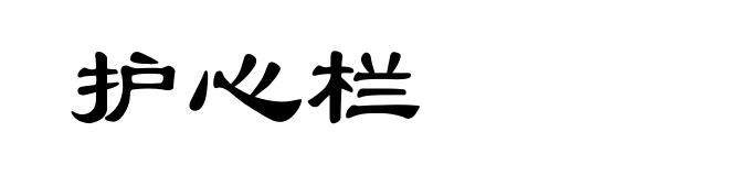 护心栏