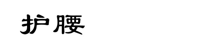 护腰