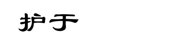 护于