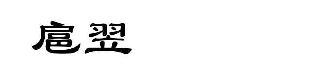 扈翌