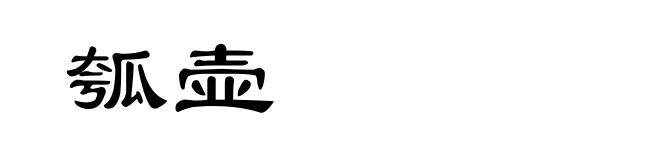 瓠壶