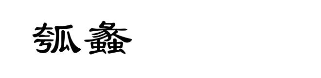 瓠蠡