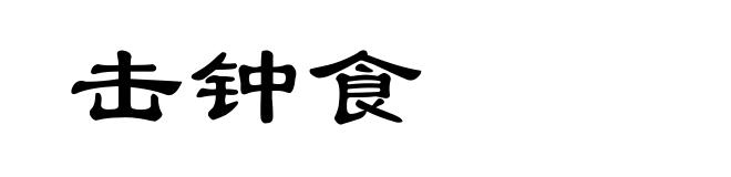击钟食